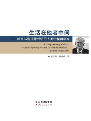 cover image of 生活在他者中间